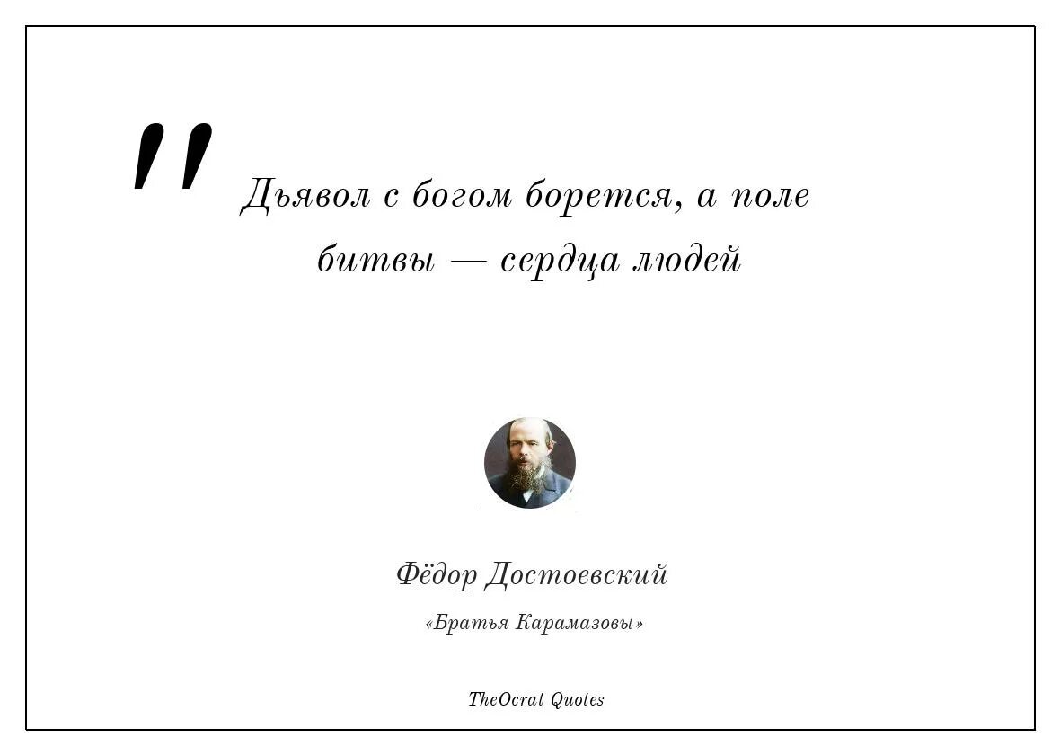 А поле битвы сердца людей. Поле битвы сердца людей Достоевский. Дьявол с Богом борется а поле битвы сердца людей Достоевский. Поле битвы сердца людей цитата. Поле битвы сердце человека Достоевский цитата.