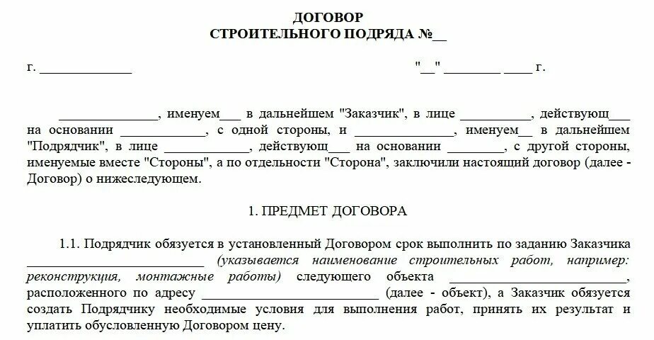 Результат работы строительного подряда. Договор строительного подряда. Строительный договор. Стороны договора подряда. Договор подряда обязанности.