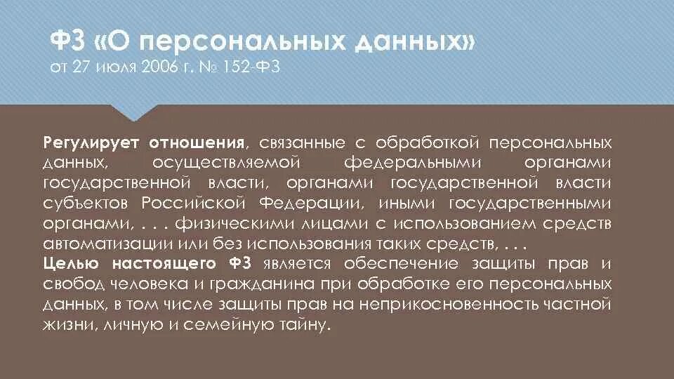 О персональных данных от 27.07 2006. Atlthfkmysq pfrjy j gthcjyfkmys[ lfyys[ htuekbhtn jnyjitybz cdzpfyyst. фз о персональных данных рф регулирует. какие отношения регулирует федеральный закон о персональных данных. федеральный закон о безопасности 2010 сущность принципов.