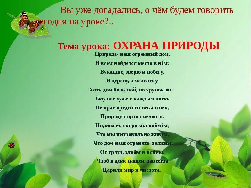 Презентация окружающий мир охрана природы. Природа наш огромный дом и всем найдется место в нем. Тема урока охрана природы. Стих природа наш огромный дом и всем найдется место в нем. «Изумрудная сеть» охрана природы.