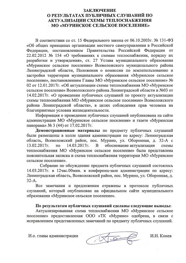 Положение о публичных слушаниях поселения. Заключение публичных слушаний. уведомление о проведении публичных слушаний по схеме теплоснабжения. заключение по результатам публичных слушаний. о начале актуализации схемы теплоснабжения.