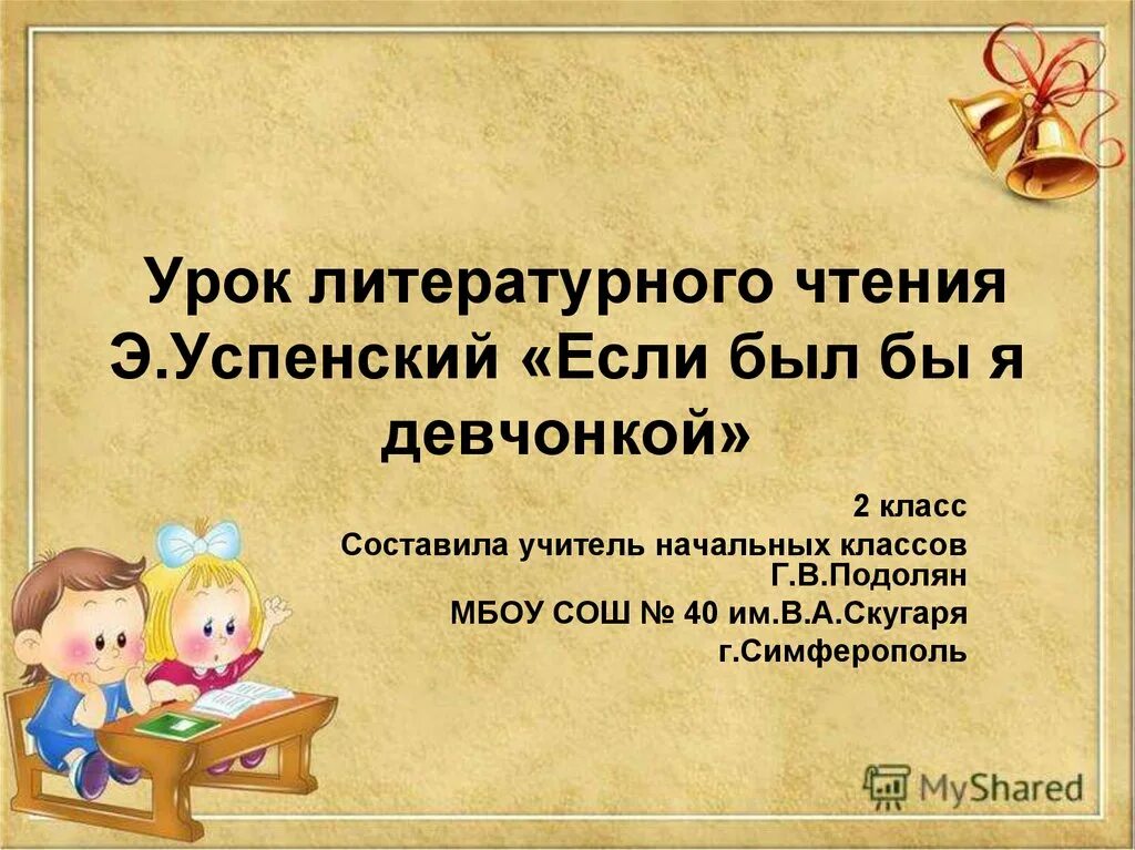 Успенский если был бы я девчонкой 2 класс презентация. Э Успенский если был бы я девчонкой 2 класс. Успенский если был бы я девчонкой презентация. Если бы я был девчонкой Успенский 2 класс.