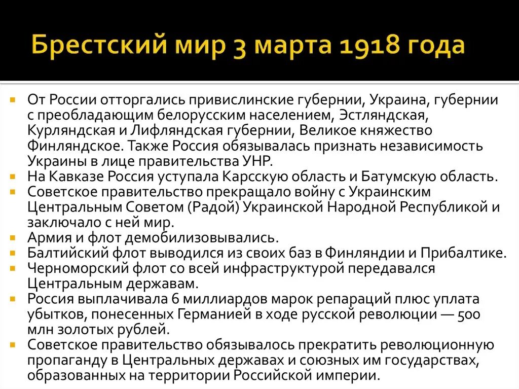 Заключение брест литовского мирного договора кто. Брест Литовский договор 1918. Брестский мир 1918 и его условия.