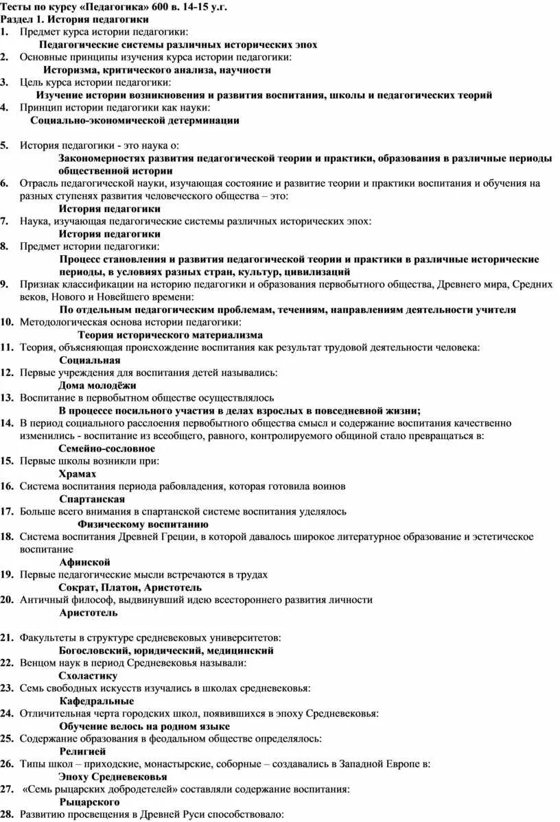 Тест по педагогике с ответами. Тесты по истории педагогике с ответами. Вопросы по педагогике с ответами. Тест по истории педагогики.