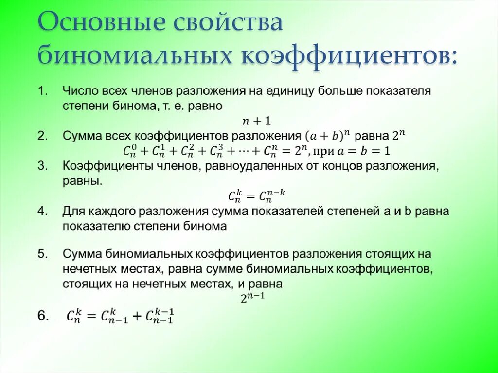 Биномиальный коэффициент. Свойства биномиальных коэффициентов. Биномиальный коэффициент формула. Сумма биномиальных коэффициентов.