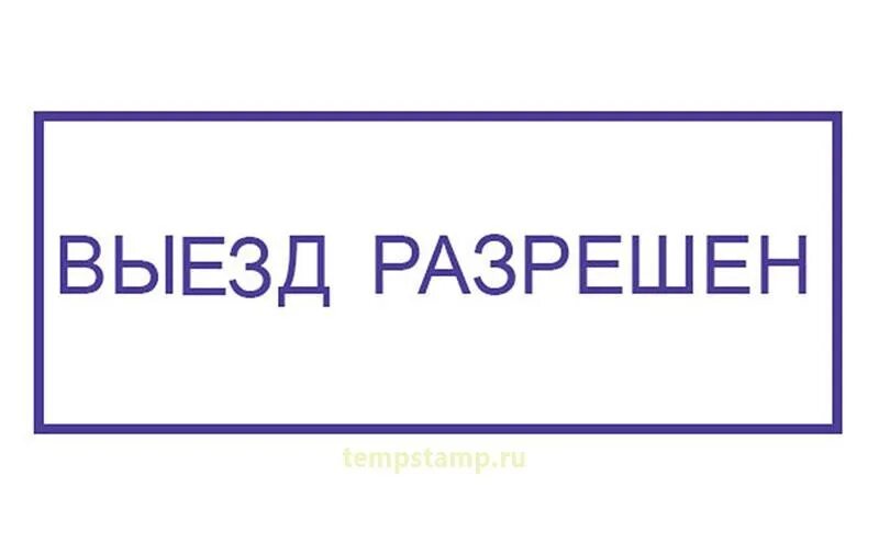 Без выезда москва. Штамп разрешено. Выезд разрешен штамп. Печать разрешено. Печать выезд разрешен.