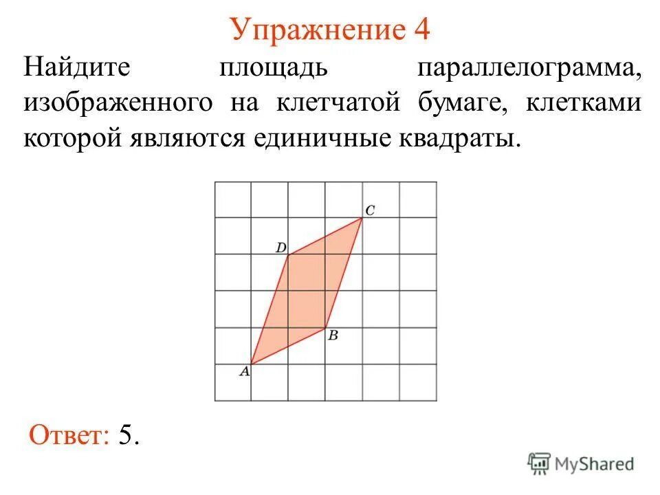 Площадь параллелограмма 1х1. Найдите площадь параллелограмма изображённого на клетчатой бумаге. площадь параллелограмма на клетчатой бумаге. площадь многоугольника на клетчатой бумаге. площадь ромба на клетчатой бумаге.