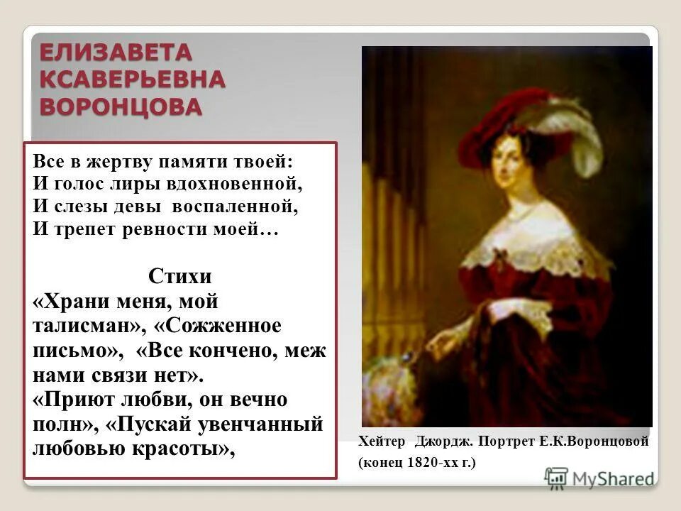 Воронцова елизавета талисман пушкин. Талисман александр сергеевич пушкин. Елизавета воронцова стихи пушкина. С. Графиня елизавета ксаверьевна воронцова.