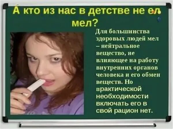 Мел который можно есть. Ест мел. Ем школьный мел. Можно ли есть мел.