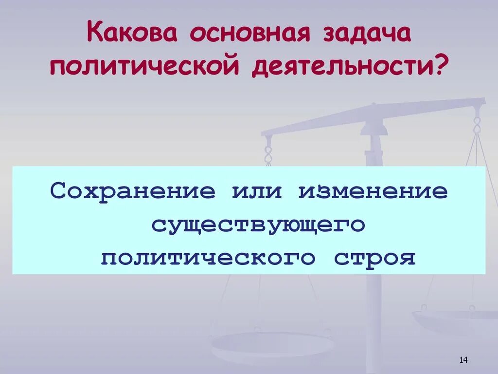 Какова задача общества. Задачи политической деятельности. Основная задача политической деятельности:. Задачи политологии. Задачи политической власти.