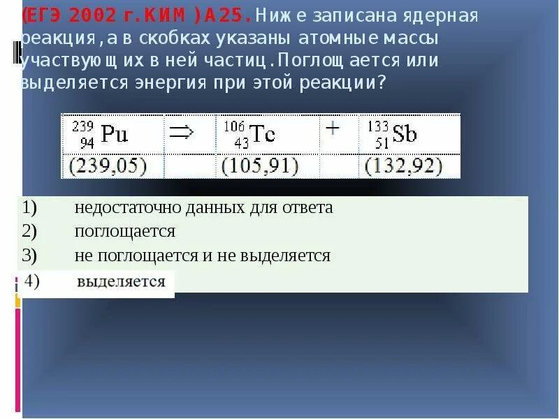 Записана ядерная реакция в скобках указаны атомные массы. Записана ядерная реакция в скобках указаны атомные массы в а.е.м. Поглощается или выделяется энергия при ядерной реакции. Атомная единица массы ЕГЭ. Выделяется или поглощается энергия при реакции