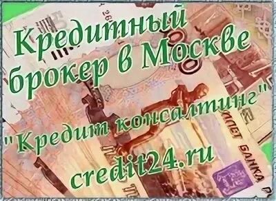 Мошенники взятие кредита. Помощь во взятии кредита.