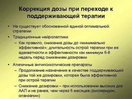 Снижение дозировки