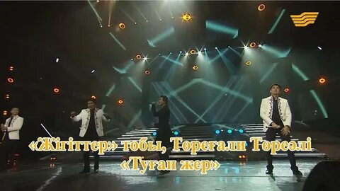 Жігіттер туған жер