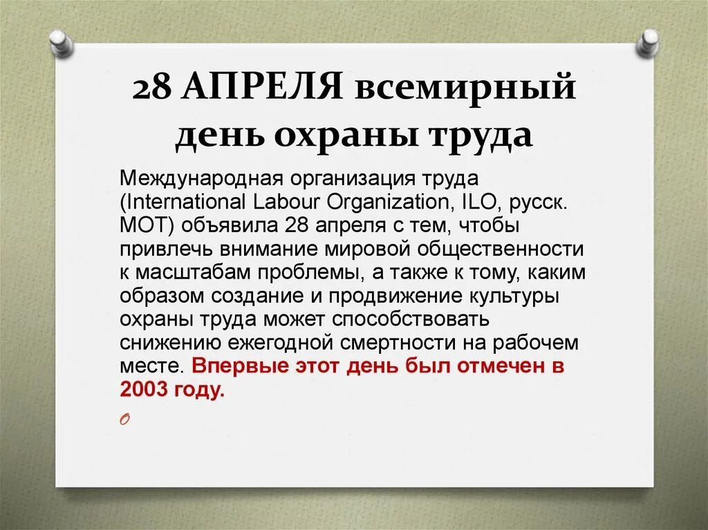 28 апреля всемирный