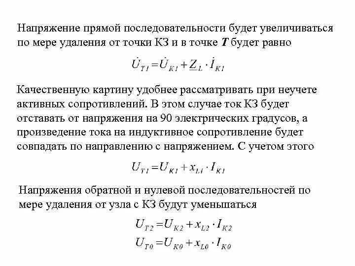 Напряжение прямой последовательности. Напряжение прямой и обратной последовательности. Напряжение обратной последовательности. Последовательность напряжений. Напряжений в прямом направлении в