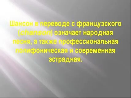 Как переводится шансон