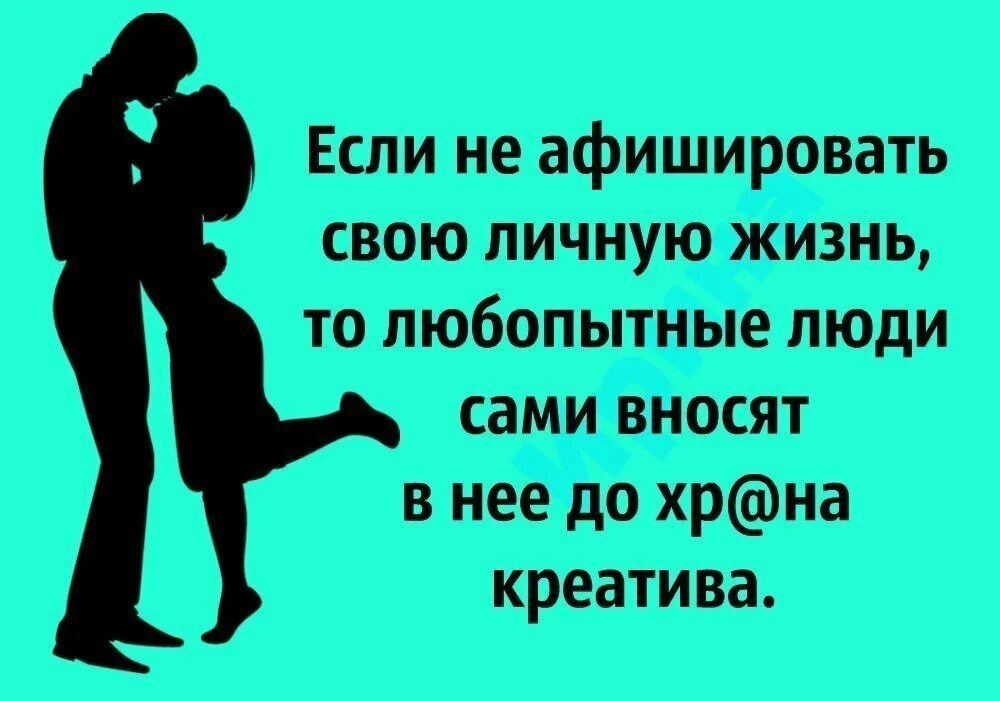 Если не афишировать свою личную жизнь. Оказалось если не афишировать свою личную жизнь. Личная жизнь статусы. Моя личная жизнь цитаты. Статус оисм не проверен