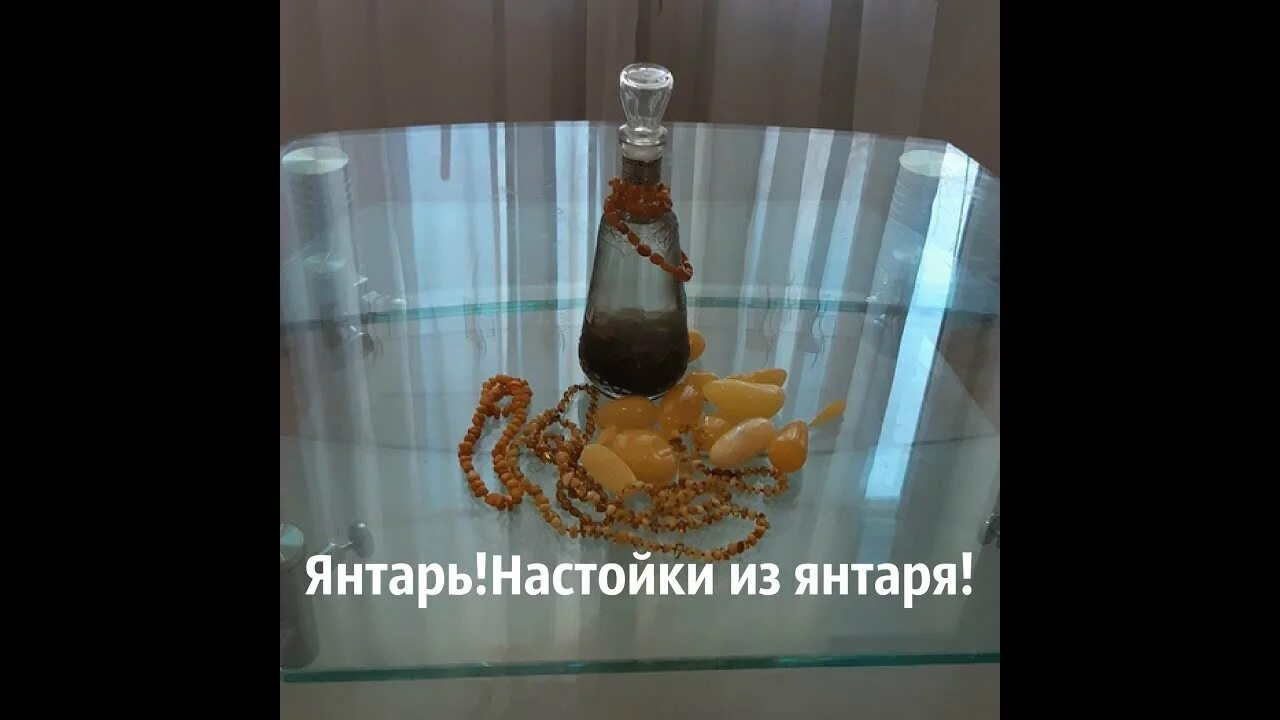 Настойка спиртовая из янтаря. Настойка на янтаре польза. Янтарная настойка gl70. Настойка на янтаре. Прусская янтарная настойка.