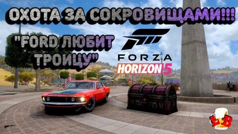 Охота за сокровищами forza horizon 5