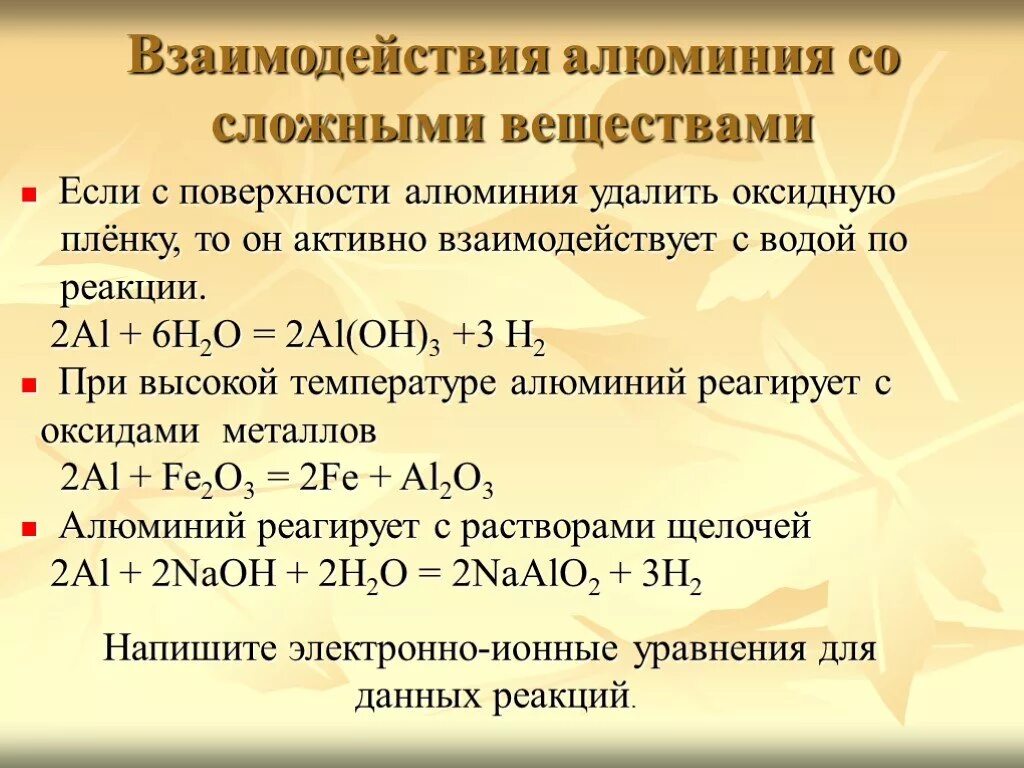 Реакции взаимодействия алюминия. Взаимодействие алюминия с металлами. Взаимодействие алюминия со сложными веществами. Взаимодействие алюминия с кислотами. Реакция угля с алюминием