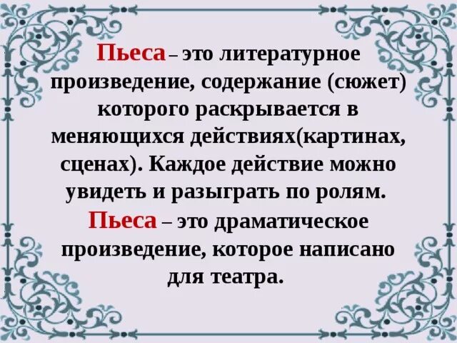 Произведение текст информация. Что такое пьеса в литературе 4 класс. Пьева. Песа. Пьеса определение.