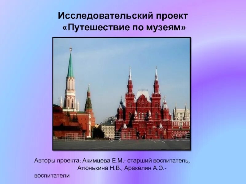 Презентация музей 3 класс окружающий мир. Путешествие в музей. Проект путешествие. Музей путешествий Москва. Проект по музей путешествий.