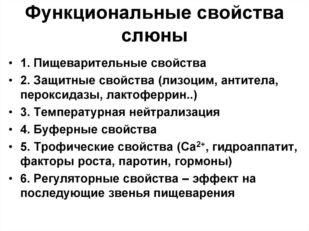 Свойства слюны. Характеристика слюны. Физико-химические свойства слюны. Химические свойства слюны.