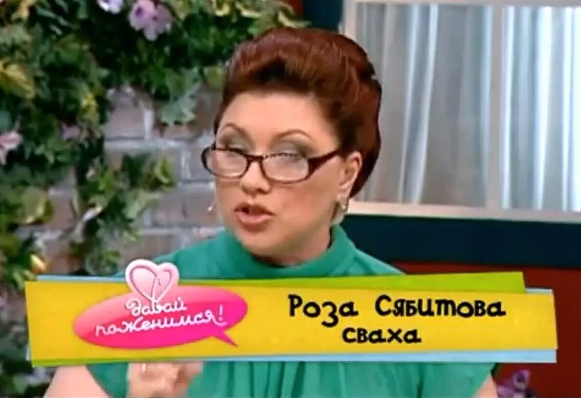 Сваха давай поженимся роза сябитова. Сваха давай поженимся роза. Сваха давай. Роза сябитова давай поженимся. Роза сябитова сваха.