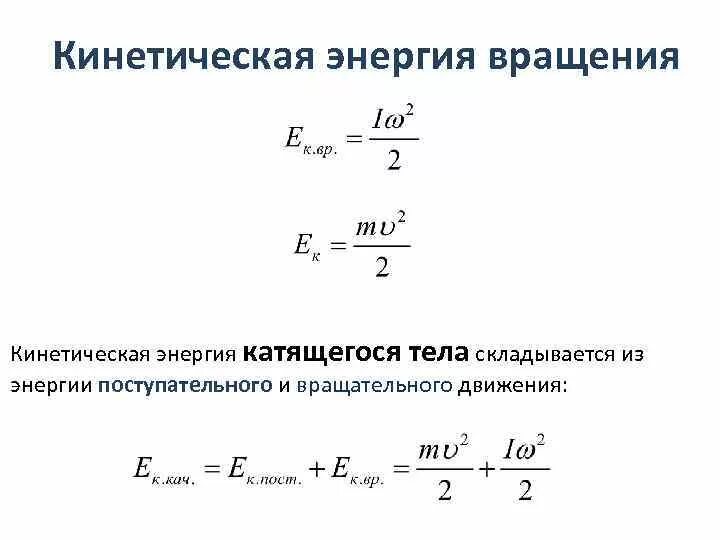 Кинетическая энергия газа пропорциональна. Кинетическая энергия вращающегося тела формула. Формула для расчета средней кинетической энергии. Кинетическая энергия вращения формула. Кинетическая энергия катящегося твердого тела.