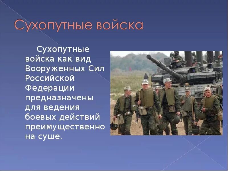 Сухопутных войск Вооруженных сил РФ. Сухопутные войска Вооружённых сил Российской Федерации. Сухопутные войска Российской армии. Российская армия презентация. Военные войска описание