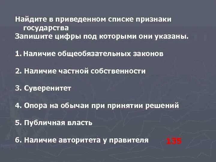 Обязательным признаком любого государства является. Найди в приведенном списке признаки государства. Приднаки носулармтаа з. Укажите признаки государства. К дополнительным признакам государства относится.