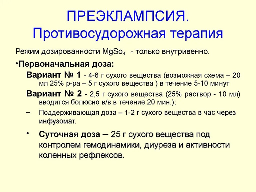 Преэклампсия беременных протокол. Терапия преэклампсии. Противосудорожная терапия преэклампсии. Противосудорожная терапия при эклампсии. Лечение эклампсии