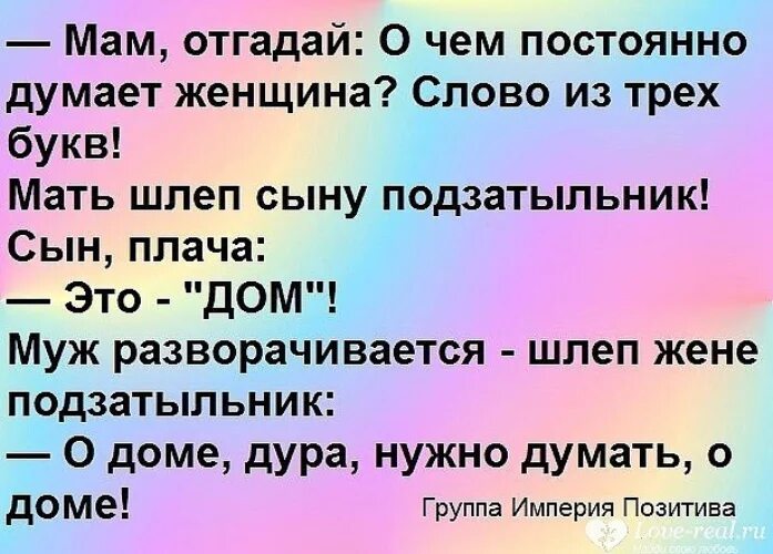 Анекдот о доме надо думать о доме. О доме надо думать анекдот. Анекдот.о.Ломе нало думать. Думай о доме анекдот. Муж на три буквы