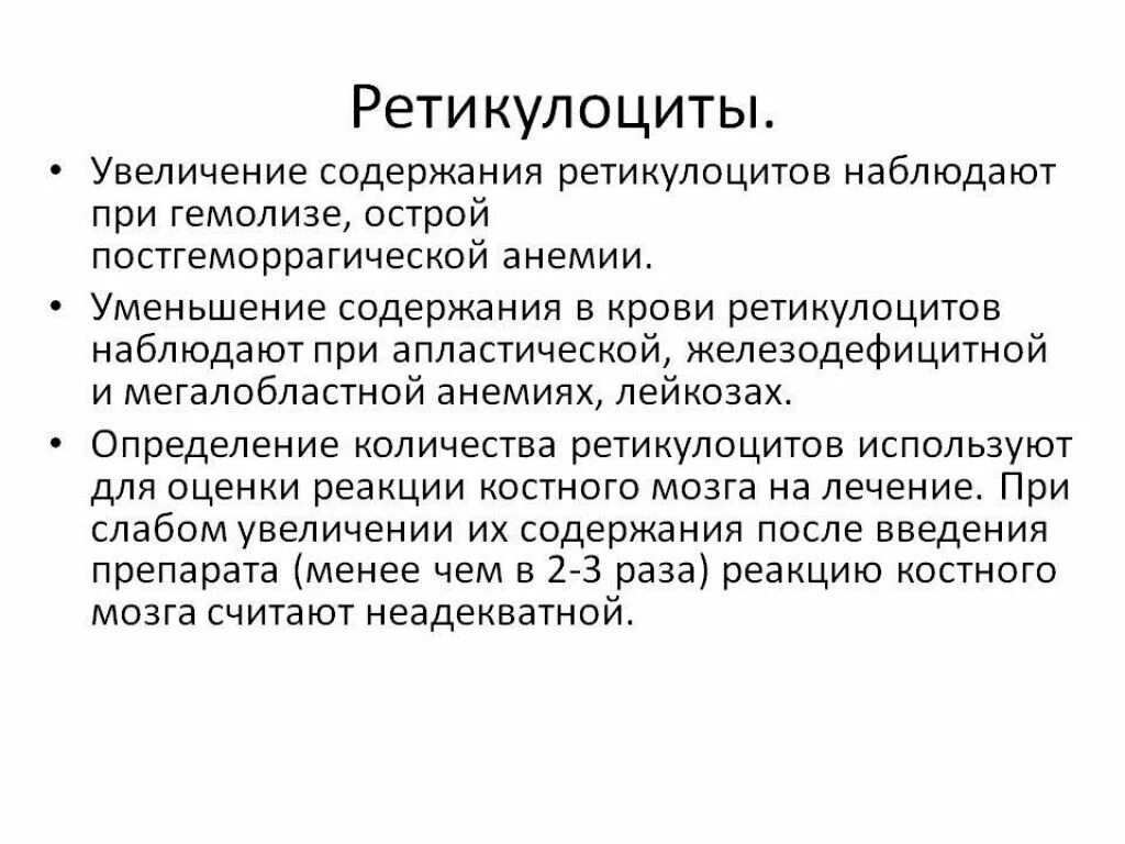 Повышение ретикулоцитов в крови. Ретикулоциты Ри железодеыицитной анемии. Ретикулоциты при анемии. Анемия с повышением ретикулоцитов. Снижение количества ретикулоцитов наблюдается при.