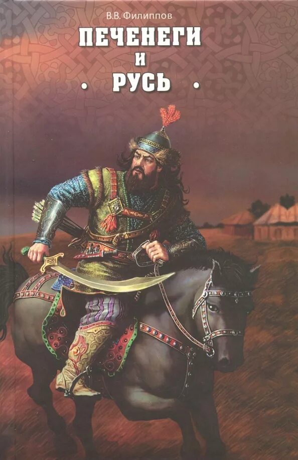 Емец "древняя русь". Книги по истории древней руси. Печенеги и русь. Исторические романы древняя русь. Творогов древняя русь события и люди.