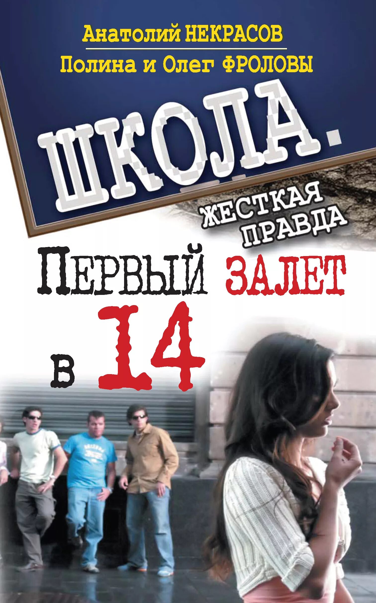 Первый залет в 14 книга. Книги для подростков 14-16.