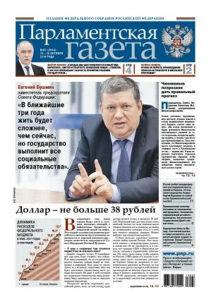 Парламентская газета фото. Парламентская газета фото. Парламентская газета 2021. Парламентская газета. Парламентская газета нпф.