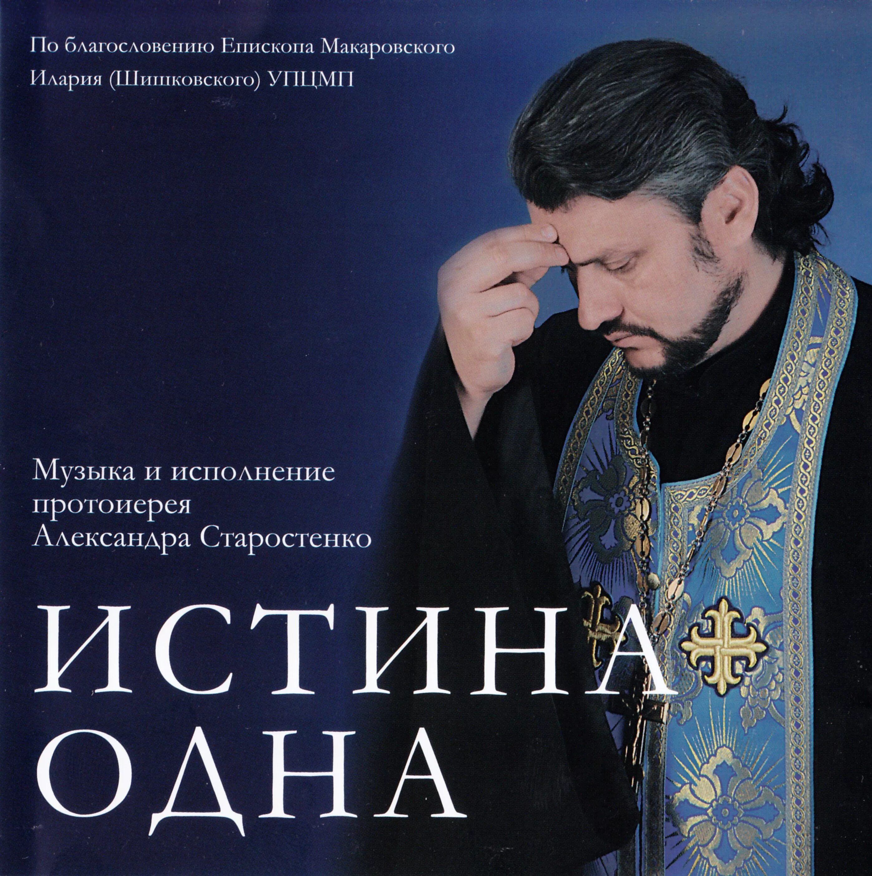 Истина одна. Песни отца старостенко слушать. Песни отца старостенко слушать. Песни отца старостенко слушать. Песни отца старостенко слушать.