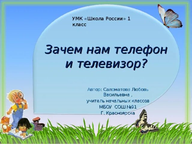 Песня 1 класс почему. Зачем нам нужен телевизор и телефон 1 класс школа России. Зачем нам телефон и телевизор конспект урока 1 класс. Зачем нам телефон и телевизор 1 класс окружающий мир. Урок по теме зачем нам телефон и телевизор 1 класс школа России.