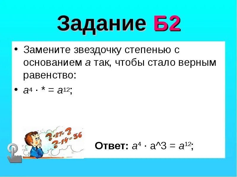 0 8 в 12 степени. Основание степени. Степени с основанием 2. -12 Степень. Звездочка в степени.