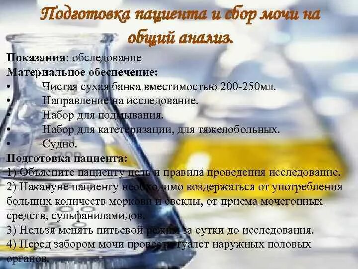 Сбор по нечипоренко. Подготовка пациента к исследованию мочи. подготовка пациента к сбору анализов мочи. подготовка пациента к сбору мочи на общий анализ. подготовка к общему анализу мочи алгоритм.