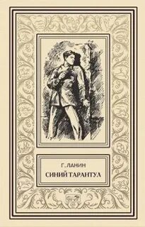 Тарантул книга