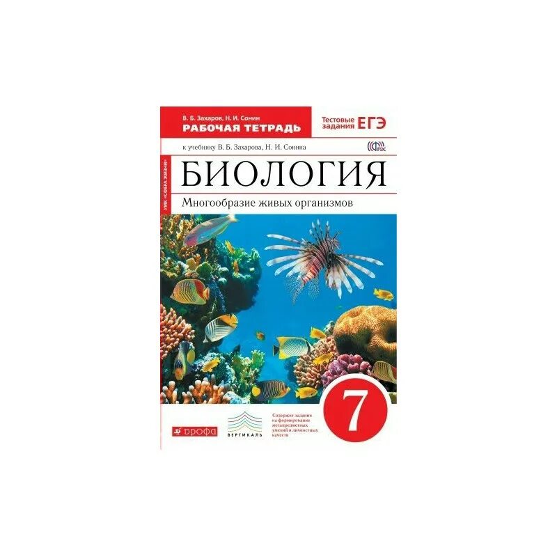 Сонин Захаров биология 7 класс 2014. Биология 7 класс учебник Захаров Сонин многообразие живых организмов. Биология многообразие живых организмов 7 класс Захаров в.б Сонин н.и. Биология 7 класс Сонин многообразие живых организмов. Биология 8 класс тетрадь захаров сонин