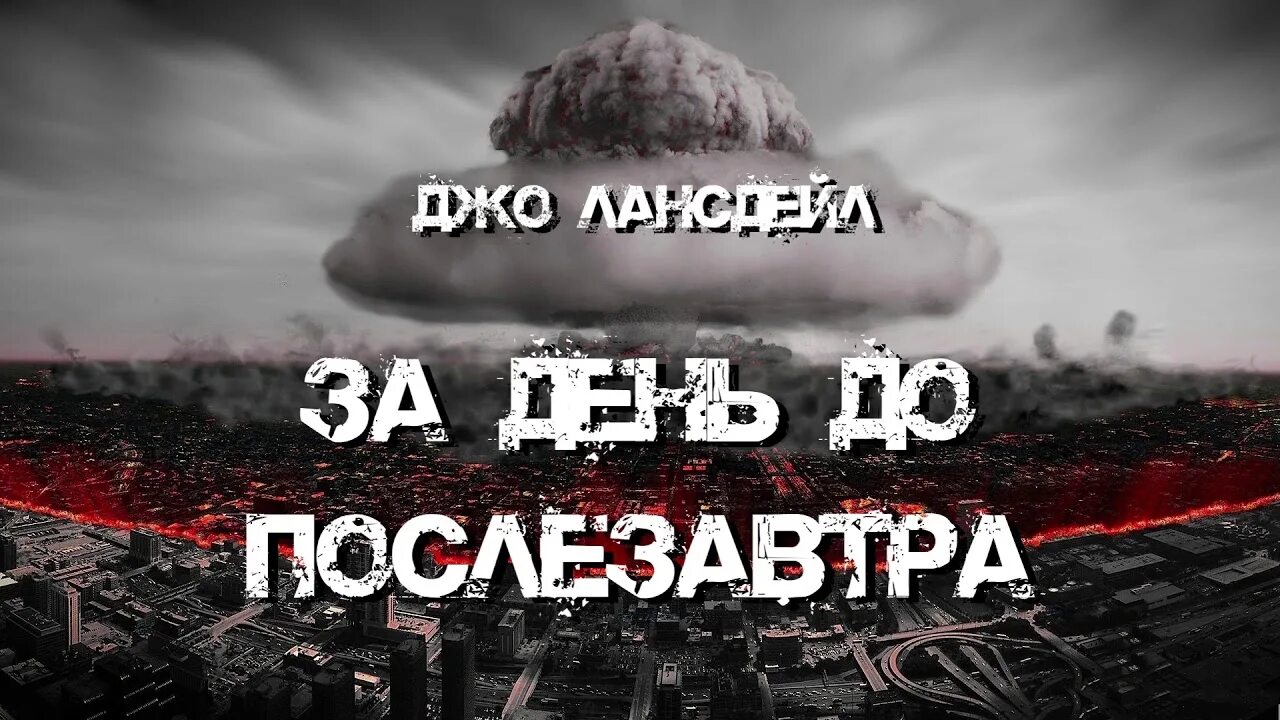 Лансдейл джо - за день до послезавтра. Абрамсы в химках книга. За день до послезавтра. Абрамсы в химках. За день до послезавтра.