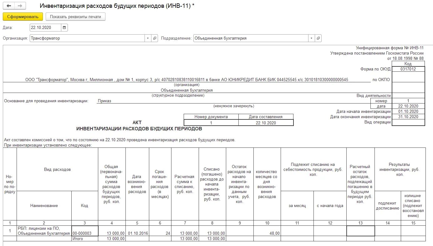 Инвентаризация доходов и расходов. Инв 10 образец. акт инвентаризации 97 счета образец заполнения. акт инвентаризации доходов будущих периодов образец. инвентаризация расходов будущих периодов.