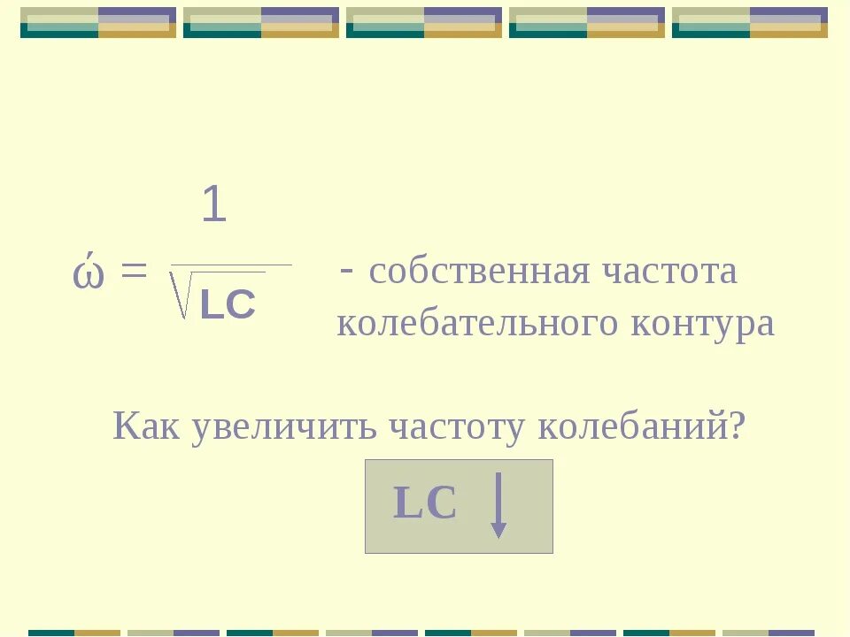 Формула собственной частоты. Как определить частоту собственных колебаний контура. Собственная частота колебаний в контуре формула. Частота собственных колебаний в колебательном контуре. Формула частоты собственных колебаний в колебательном контуре.