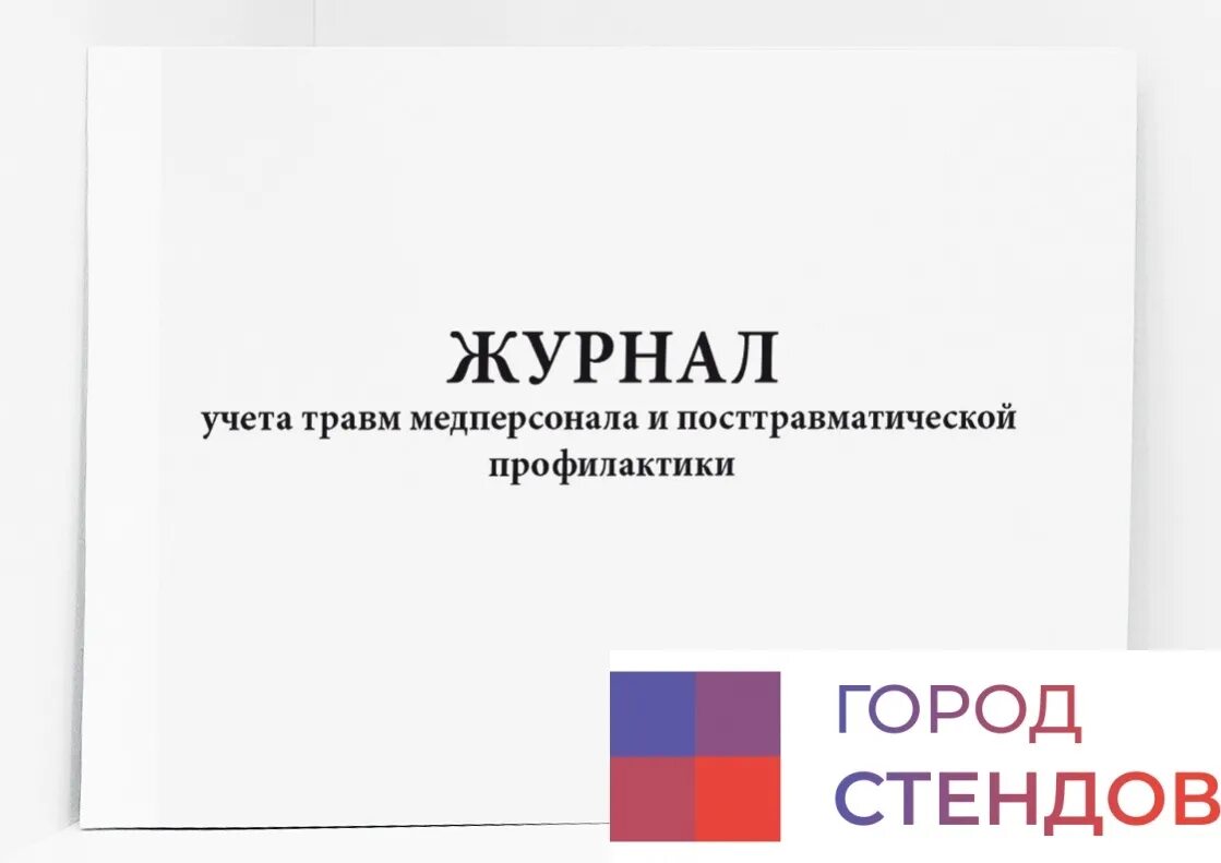 Травмы учет. Травмы учет