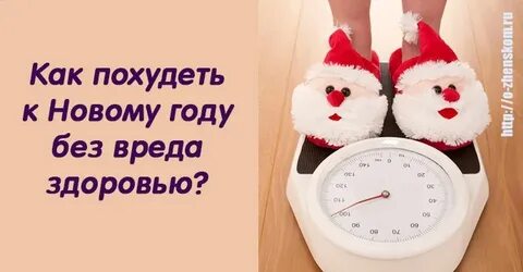 Худеем к новому году