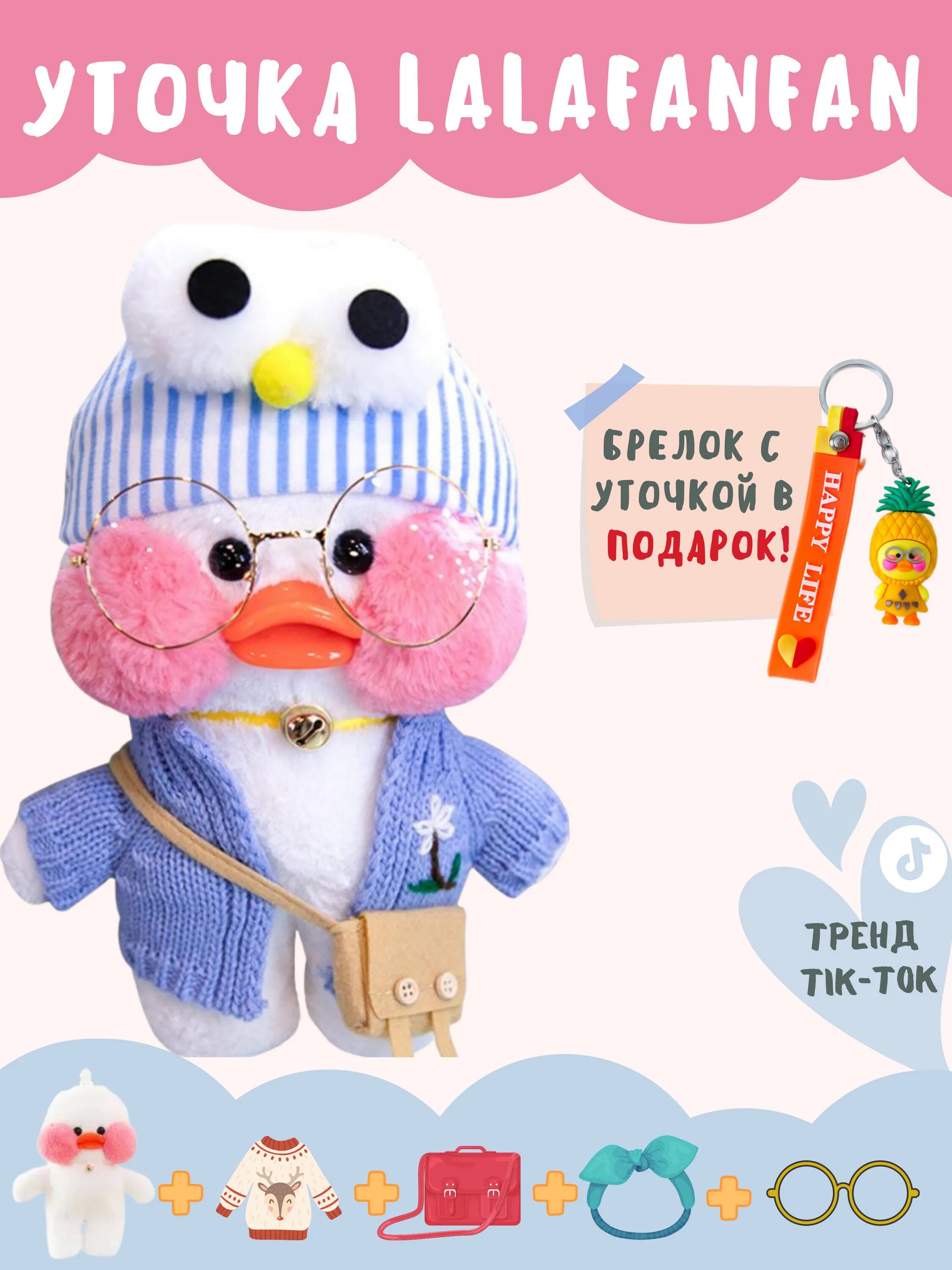 Утка лала одежда. Уточка лалафанфан. подарки для уточки лалафанфан. предметы для бумажной уточки лалафанфан. игрушка утка лала фан фан.